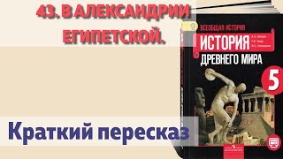 43. В Александрии Египетской. История 5 класс - Вигасин.