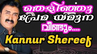 തെളിഞ്ഞു പ്രേമ യമുന വീണ്ടും പൊഴിഞ്ഞു |കണ്ണൂർ ശരീഫ്|Thelinju yamuna veendum|Kannur Shareef