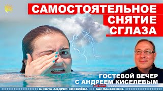 Снятие сглаза - Андрей Киселев - Гостевой вечер