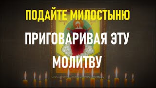 ЧТОБЫ СТАТЬ БОГАТЫМ,ПОДАЙТЕ МИЛОСТЫНЮ ПРИГОВАРИВАЯ ЭТУ МОЛИТВУ БОГОРОДИЦЕ!