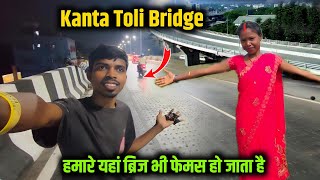 हमारे यहां ब्रिज भी फेमस हो जाता है | Ranchi Kanta Toli Bridge🌁 #villagefamilycouple