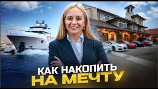 Как накопить на мечту, даже если у тебя маленькая зарплата?