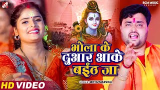 #Video | भोला के दुआर आके बईठ जा | #Mithu Marshal | #New Superhit #Bolbam Song 2024