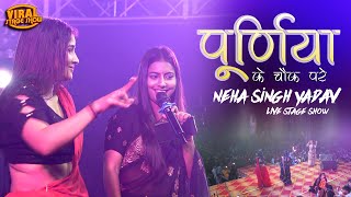 पूर्णिया के चौक पर | नेहा सिंह यादव स्टेज शो | Neha singh yadav ka stage show Purnia ke Chauk per