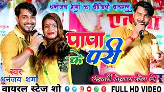 #video | आज पहली बार धनंजय शर्मा ने स्टेज पर पापा के परी वाला गाना गया | stage show