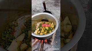 चूल्हे #पर बने आलू लोबिया की सब्जी गांव का देसी खाना#short#shortvideos@🤔