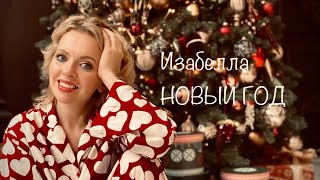 Изабелла - Новый год (ПРЕМЬЕРА КЛИПА, 2021)