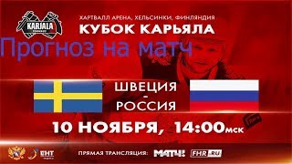 Прогноз на матч Швеция - Сборная России