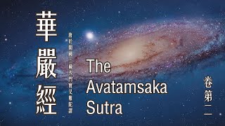 《大方廣佛華嚴經》卷二︱大藏經，龍藏，第84部，25~27册︱唐於闐國三藏沙門實叉難陀譯