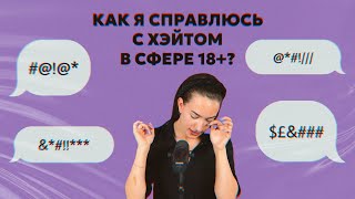 КАК Я СПРАВЛЯЮСЬ С ХЭЙТОМ В СФЕРЕ 18+?