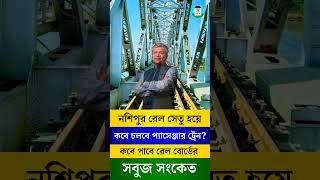 Nasipur Rail Bridge Latest News | Nashipur #train #nashipur #murshidabad #azimganj #localtrain