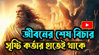 সেরা গল্প || জীবনের শেষ বিচার সৃষ্টি কর্তার হাতেই থাকে  | #banglagolpo