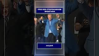 1700 000 сторонников Эрдогана