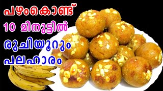 പഴംകൊണ്ട് 10 മിനുട്ടില്‍ | Banana Recipes | Evening Snacks | Lekshmi's Magic