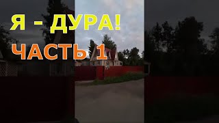 ПОКА ЖИВУТ НА СВЕТЕ ДУРАКИ, ОБМАНОМ ЖИТЬ НАМ, СТАЛО БЫТЬ, С РУКИ! Я -#ДУРА! (ЧАСТЬ 1) #ДУРАК #ДУРАКИ