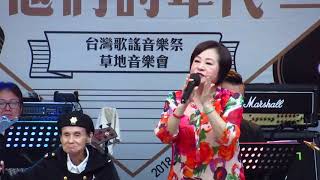 台灣歌謠音樂祭．草地音樂會 (2018.11.11)