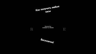 КАК ПОЛУЧИТЬ БЕСПЛАТНО ЛЮБЫЕ ЧАСЫ