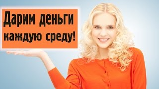 Трансляция розыгрыша от 25 января 2017 г. Участвуйте каждую неделю и выигрывайте!