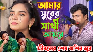 আমার মনের ময়ূরী আরে।জীবনের শেষ বাঁশির সুরে গান করে হাউ মাউ করে কাঁদলেন-জুলেখা সরকার |  | Bangl Song