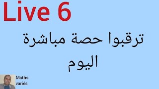 ترقبوا توقيت ومضمون الحصة المباشرة اليوم