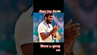 3 test match मे बुमराह टीम से बाहर😱  ||  #cricket #ytshort #youtube