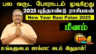 2025 புத்தாண்டு ராசிபலன் |  மீனம் பல வருட போராட்டம் முடிகிறது உங்களுடைய ஜாக்பாட் டைம் இதுதான்!