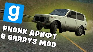 Лютый дрифт в Garry's Mod под фонк обемэ!(гаррис мод дрифт)