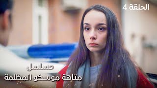 مسلسل متاهة موسكو المظلمة.. دراما  مدبلجة - الحلقة 4