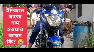 Bad noise in engine II ইঞ্জিনে খারাপ শব্দ