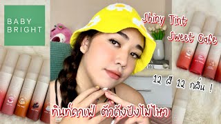 สวอชลิปสติก Baby Bright Sweet Cafe Shiny Tint ทั้ง 12 สี 12 กลิ่น ปังมากซิสสส | brightnessss