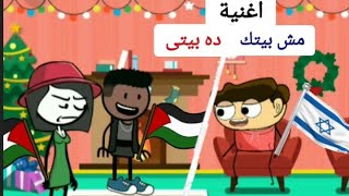 اغنية مش بيتك ده بيتي / بدون موسيقي / اغاني اطفال / قناة نوره بنوره