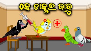 Thaka Daktara Babu | Odia Cartoon | Odia Bird Stories | Odia Chadhei Gapa | Odia Moral Story