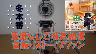 【冬本番】電源なしで暖気循環「首振りストーブファン」