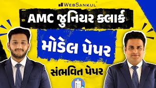 AMC Junior Clerk Model Paper | સંભવિત પેપર | WebSankul