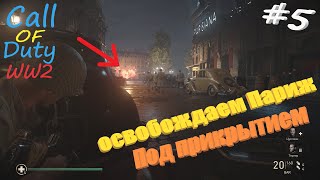 Call of Duty  WW2 #5 оделись в нацистов и пробрались в Париж