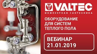 Оборудование для систем теплого пола - вебинар 21.01.19