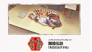 TVアニメ『ラーメン赤猫』ノンクレジットEDムービー｜離婚伝説「本日のおすすめ」