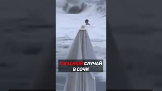 Это ппц(((🤯Волны сбили девушку с ног, а потом накрыли её и утянули в глубину #sochi #shorts #travel