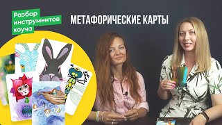 Метафорические карты: как с ними работать [разбираем на примере]