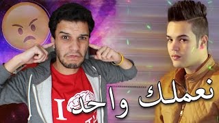 الفن في تونس✪ نعملك واحد  My Reaction ✪