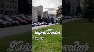 Харків сьогодні #харків #kharkiv #харьков #shortvideo #україна