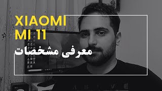 بررسی شیائومی می ۱۱  |  Xiaomi review MI 11