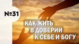 31. Как жить в доверии к себе и к Богу.