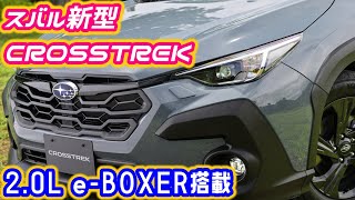 『新型クロストレック(元XV)2023年以降登場』2.0L e-BOXER搭載