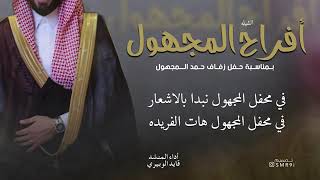 شيلة افراح المجهول زواج حمد المجهول | اداء قايد الوبيري حصرياً 2024