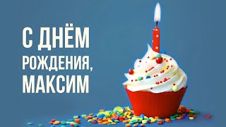 Максюш, с Днём Рождения! 2 часть ПРИГЛАШАЮ ВСЕХ!