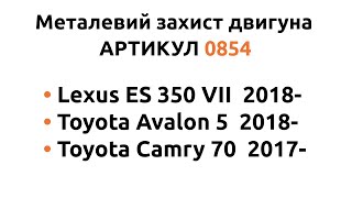 Установка защиты двигателя КОЛЬЧУГА для Lexus ES 350 VII/Toyota Avalon 5/Toyota Camry 70