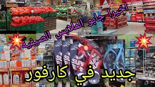 جولة جديدة في كاريفور نكتاشفوا فيها جديد الاثمنة  وجديد الملابس ومواد التجميل 🍉🍎🎉👒🧢🩳💥💯🍒🍅🍌💯👌