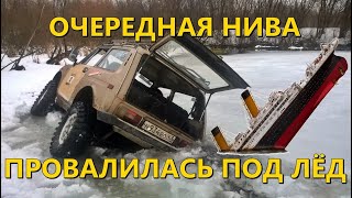 Нива провалилась под лёд! Эвакуация утопающей.