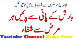 #Barish |  بارش کے پانی سے علاج | Barish Ke Pani Ke Faide | Health Benefits for rain water | @Kuka